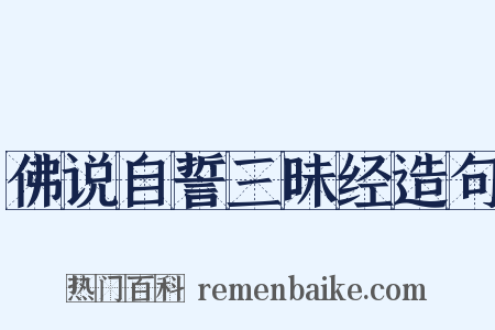 佛说自誓三昧经造句是什么意思的图片